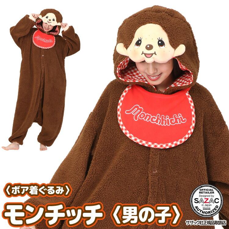 SAZAC（サザック） 着ぐるみ パジャマ 大人用 モンチッチ もんちっち