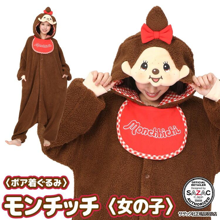 【正規品・新品】モンチッチ 海外限定 パジャマコスチューム 2点セット SAZAC（サザック） 着ぐるみ パジャマ 大人用 モンチッチちゃん