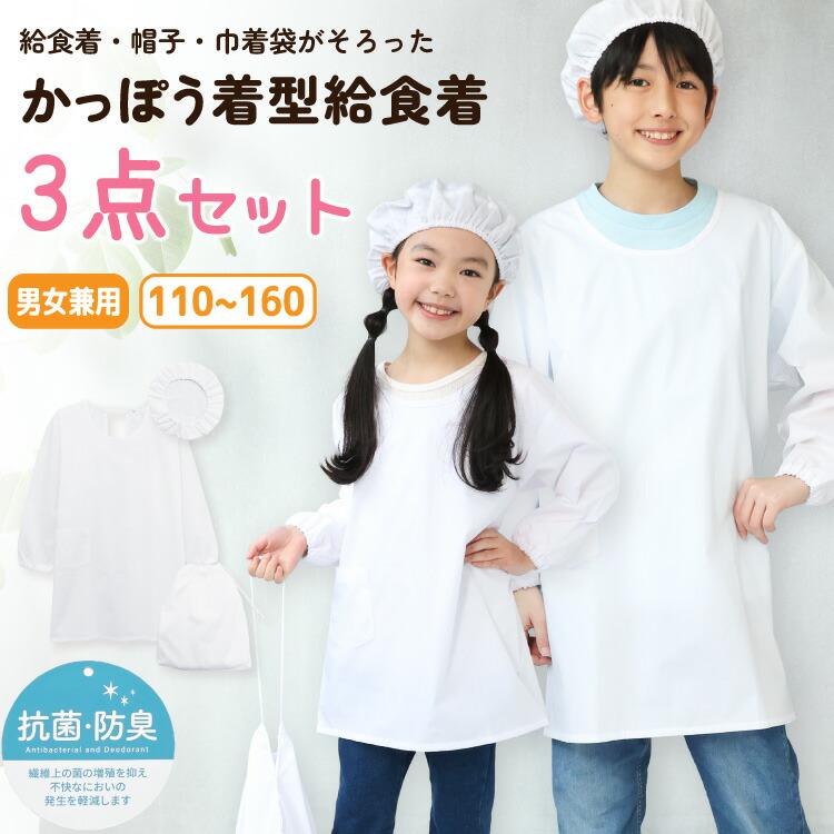 給食エプロン 3点セット かっぽう着型 かぶり ノーアイロン 速乾 抗菌
