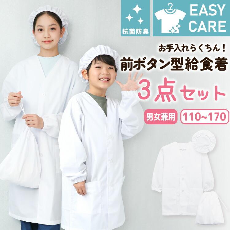 給食エプロン 3点セット 前ボタン型 前開き ノーアイロン 速乾 抗菌