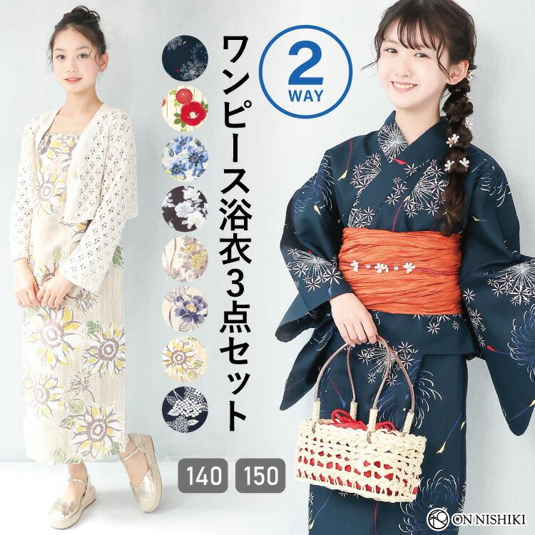 浴衣 子供 女の子 セパレート ワンピース 2way キッズ ジュニア 簡単