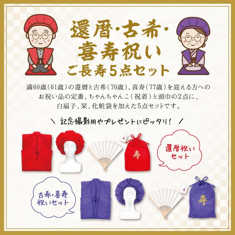 還暦 古希 喜寿 ちゃんちゃんこ 5点セット 還暦祝い 喜寿祝い 記念