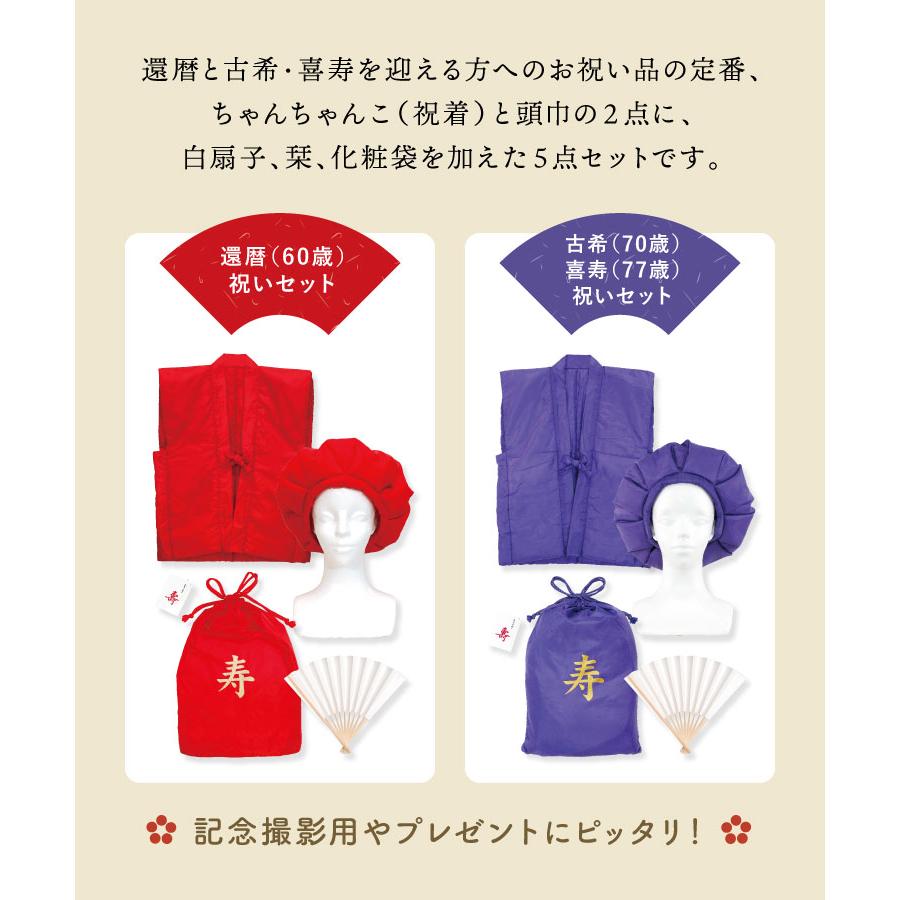 還暦 古希 喜寿 ちゃんちゃんこ 5点セット 還暦祝い 喜寿祝い 記念
