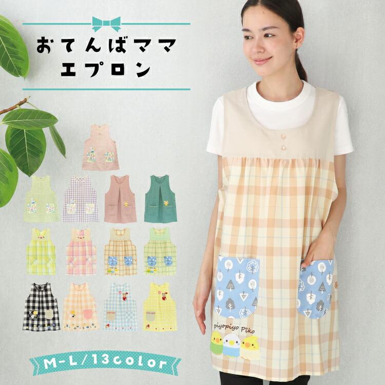 おてんばママ エプロン 保育士 保育エプロン かぶるだけ 軽い かわいい