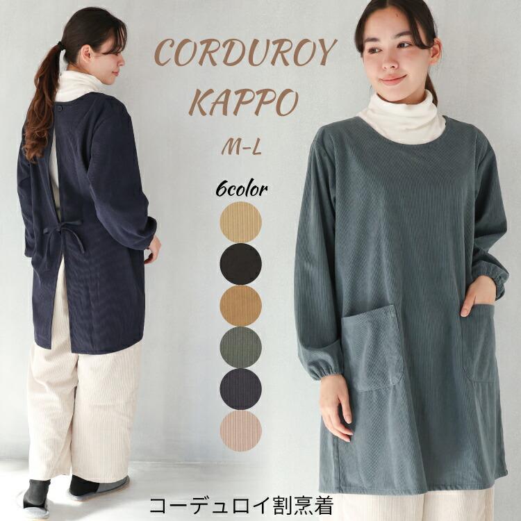 割烹着 ロング 暖かい 保育士 おしゃれ かわいい コーデュロイ リブ
