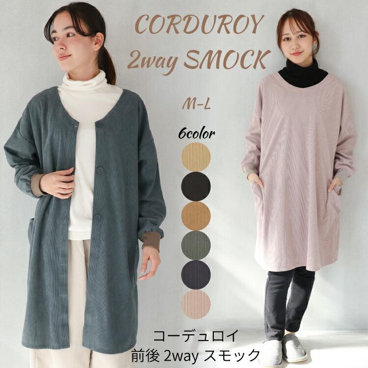 割烹着 ロング 暖かい 保育士 おしゃれ かわいい コーデュロイ スモック 大人 前開き レディース リブ付き 前後2way 長袖 エプロン 給食 学校 x9-wcs026 圧縮（Yahoo!・ON NISHIKI-Yahoo!店）