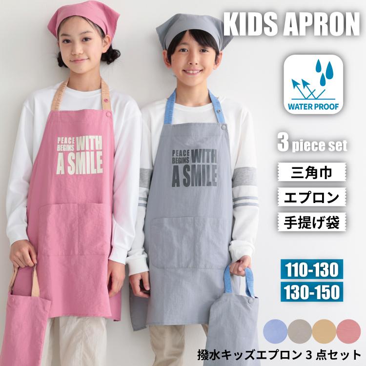 撥水 キッズ エプロン かぶるだけ ゴム 三角巾 巾着 3点セット 男の子