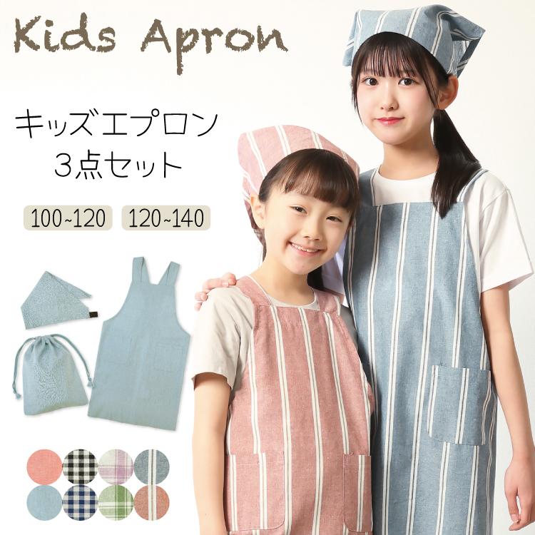 キッズ エプロン 三角巾 巾着袋 3点セット 男の子 女の子 100 キッズ エプロン 三角巾 巾着袋 3点セット 男の子 女の子 100