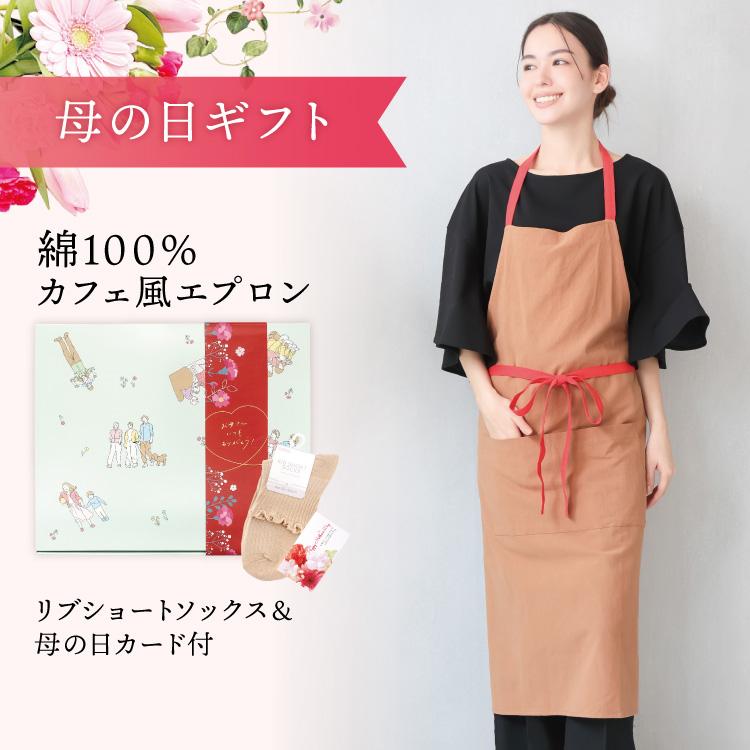 母の日ギフトセット箱】エプロン ロング丈 カフェ バイカラー シンプル