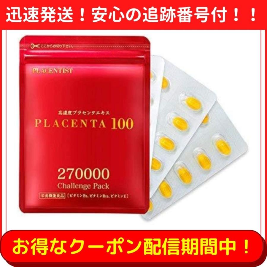 アウトレット送料無料】 プラセンタ100 270000 チャレンジパック 30粒 アウトレット送料無料】 プラセンタ100 270000 チャレンジパック 30粒