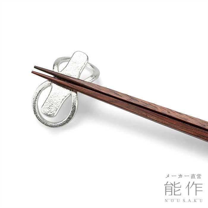 能作 公式 箸置 - 8 - 1ヶ入 公式店限定 錫100％ ギフト包装可