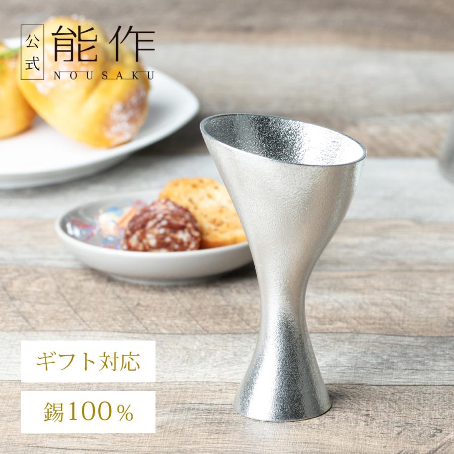 デルフト 錫 ジン・ワイングラス 容器 能作 公式 ワイングラス - Sライン 錫100％ 酒器 ギフト包装可