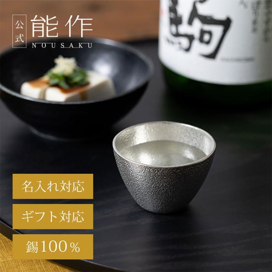 78%OFF!】 能作 ぐい呑 容量約90cc abbskp.sch.id 78%OFF!】 能作 ぐい呑 容量約90cc abbskp.sch.id