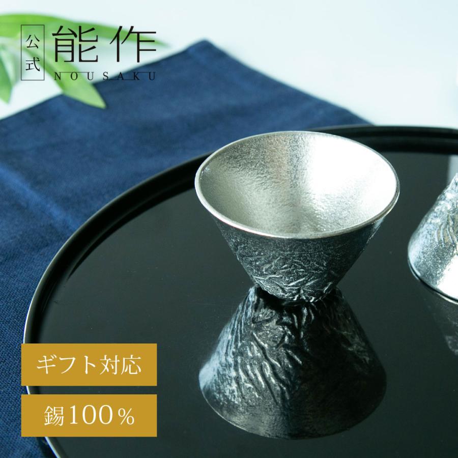 能作 公式 立山のぐい呑 - L 錫100％ 酒器 ギフト包装可 プレゼント