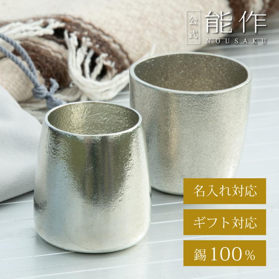 能作 公式 ふたえ 錫100％ 酒器 ぐい呑 ギフト包装可 プレゼント 記念