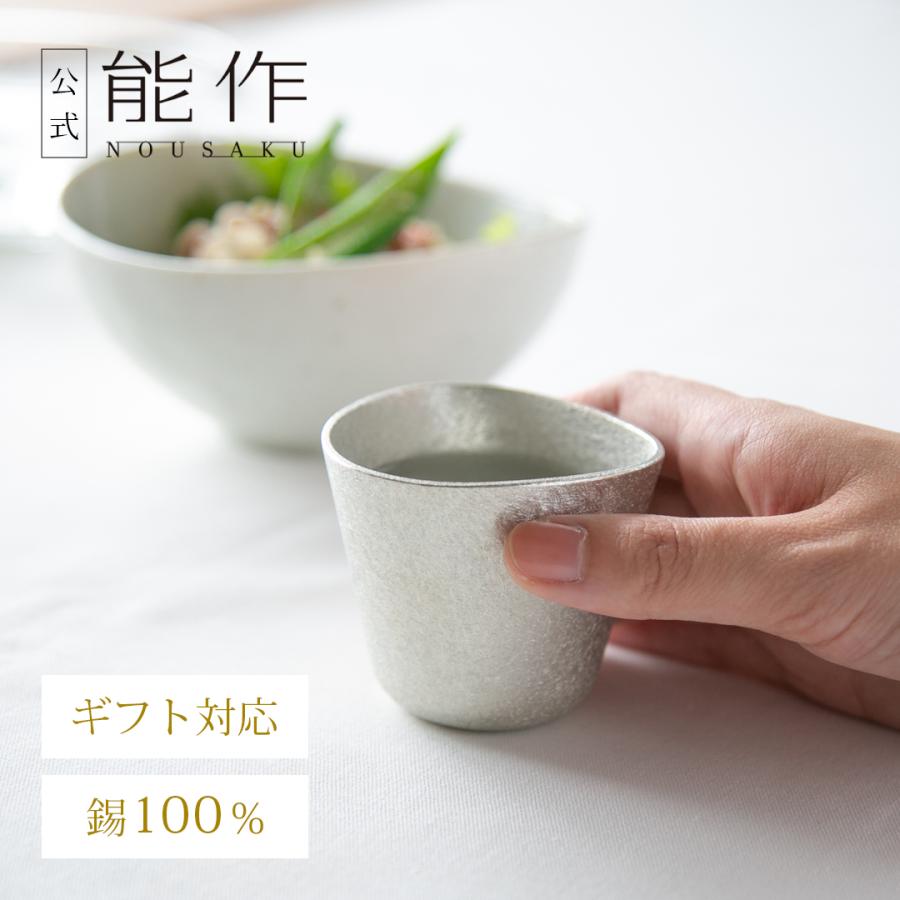 能作 公式 ぐい呑 - SAI 錫100％ 酒器 ギフト包装可 プレゼント 記念品