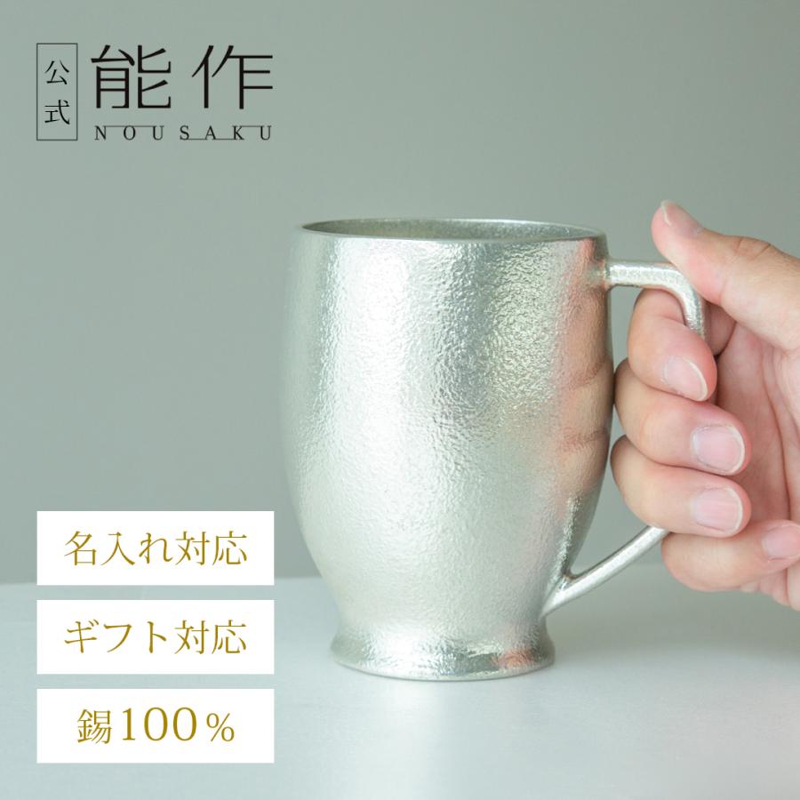 能作 公式 ビアマグ 錫100％ 酒器 名入れ可 ギフト包装可 プレゼント 
