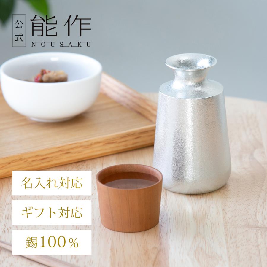 能作 公式 Sake Set 公式店限定 錫100％ 酒器 ぐい呑 ギフト包装可
