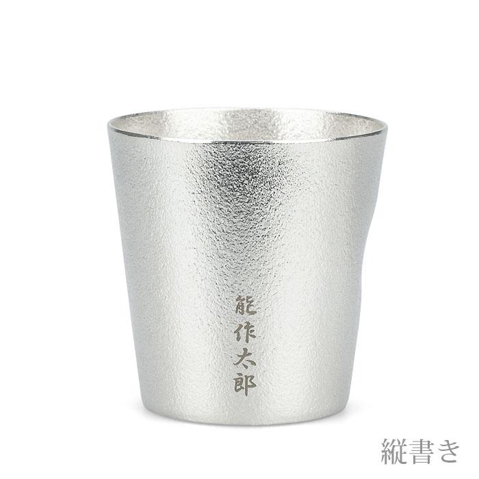能作 公式 NAJIMIタンブラー 錫100％ 酒器 名入れ可 ギフト包装可