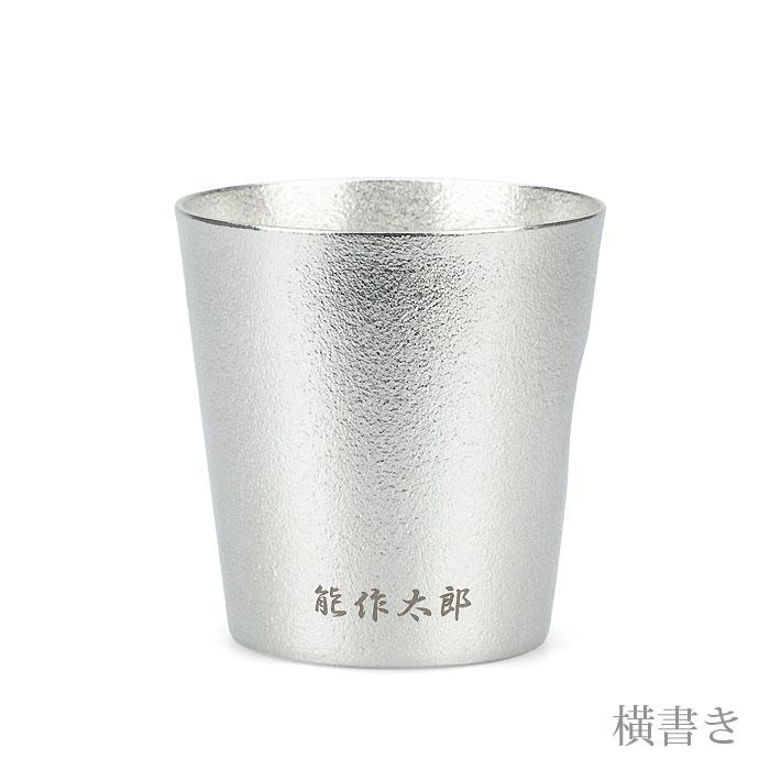 能作 公式 NAJIMIタンブラー 錫100％ 酒器 名入れ可 ギフト包装可