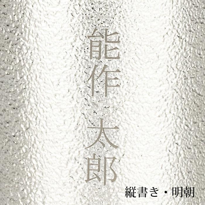 公式 能作  NAJIMIタンブラー 錫100％ 酒器 名入れ可 ギフト包装可 プレゼント 記念品 結婚祝いの画像