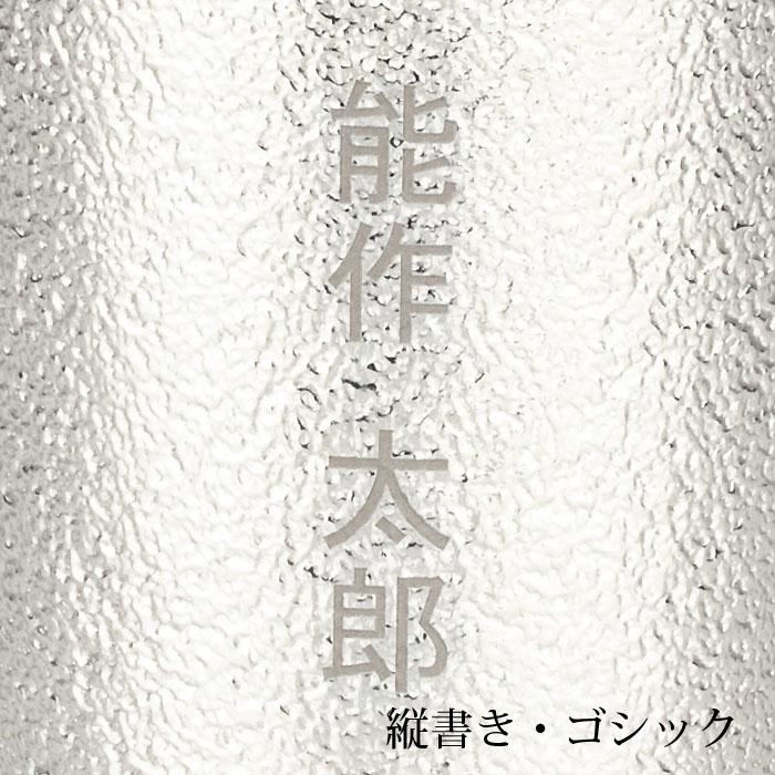 公式 能作  NAJIMIタンブラー 錫100％ 酒器 名入れ可 ギフト包装可 プレゼント 記念品 結婚祝いの画像