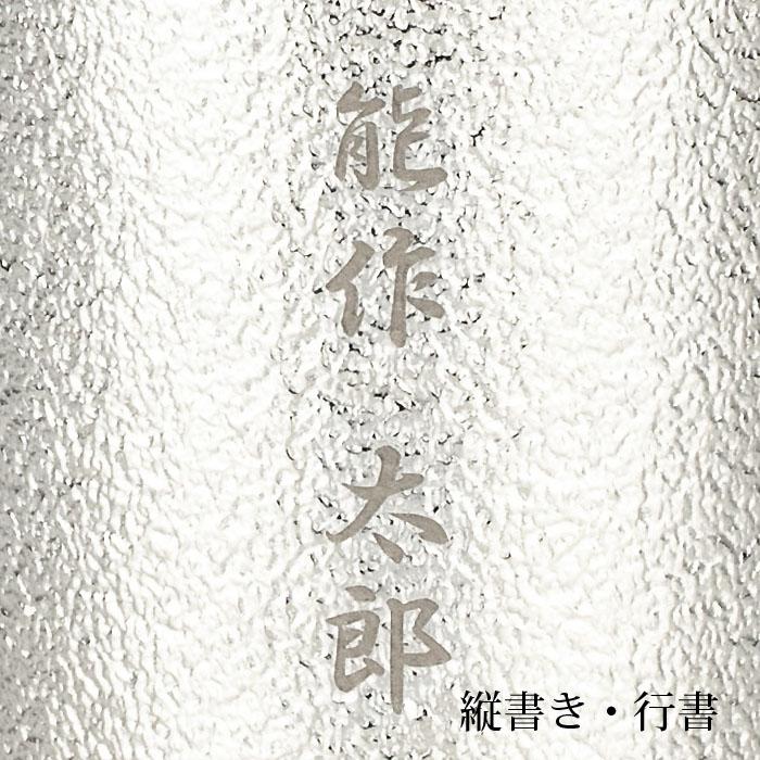 公式 能作  NAJIMIタンブラー 錫100％ 酒器 名入れ可 ギフト包装可 プレゼント 記念品 結婚祝いの画像