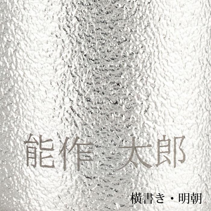 公式 能作  NAJIMIタンブラー 錫100％ 酒器 名入れ可 ギフト包装可 プレゼント 記念品 結婚祝いの画像