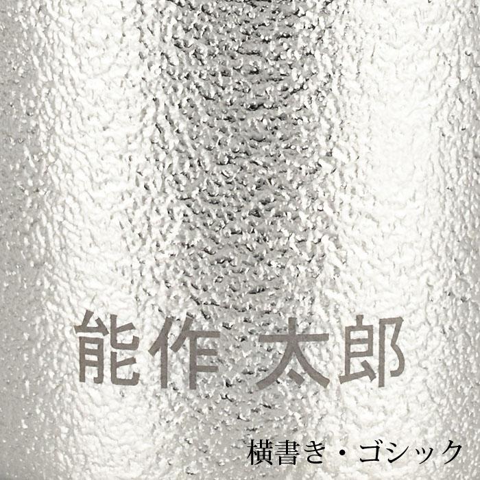 公式 能作  NAJIMIタンブラー 錫100％ 酒器 名入れ可 ギフト包装可 プレゼント 記念品 結婚祝いの画像