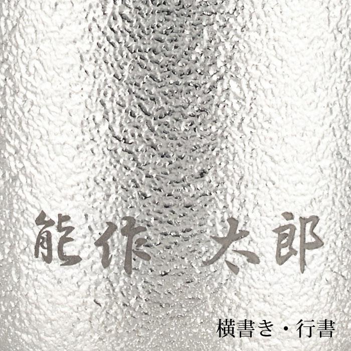 公式 能作  NAJIMIタンブラー 錫100％ 酒器 名入れ可 ギフト包装可 プレゼント 記念品 結婚祝いの画像