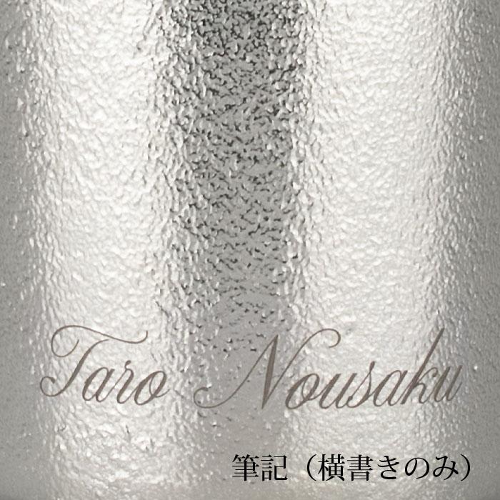 公式 能作  NAJIMIタンブラー 錫100％ 酒器 名入れ可 ギフト包装可 プレゼント 記念品 結婚祝いの画像