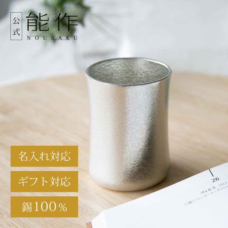 能作 公式 kubile - L 錫100％ 酒器 ギフト包装可 プレゼント 記念品