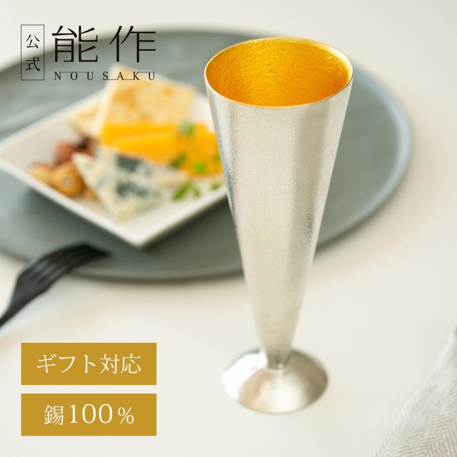能作 公式 シャンパングラス - S - 金箔 錫100％ 酒器 ギフト包装可 