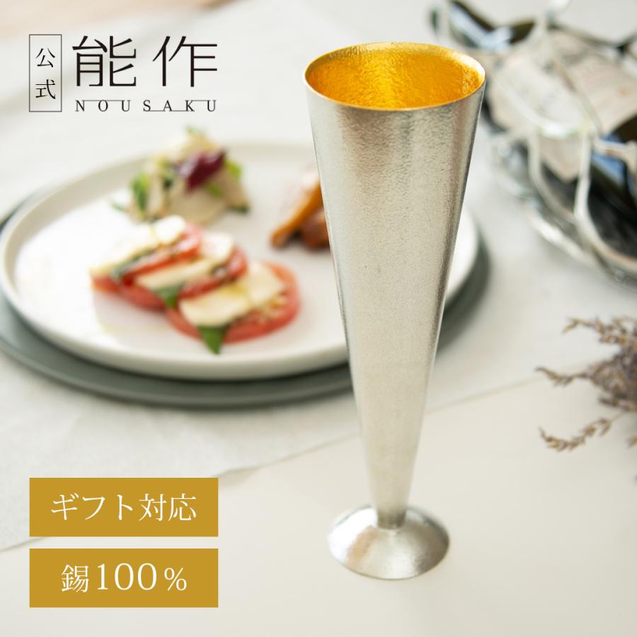 能作 公式 シャンパングラス - L - 金箔 錫100％ 酒器 ギフト包装可 