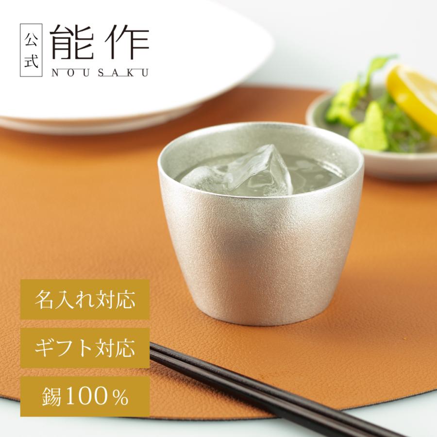 能作 公式 桜島タンブラー 錫100％ 酒器 ギフト包装可 プレゼント 記念