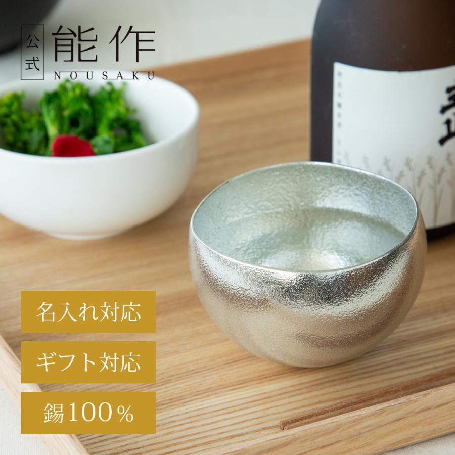 能作 公式 能作 Kuzushi - Yure 大 錫100％ 酒器 ぐい呑 ギフト包装可  