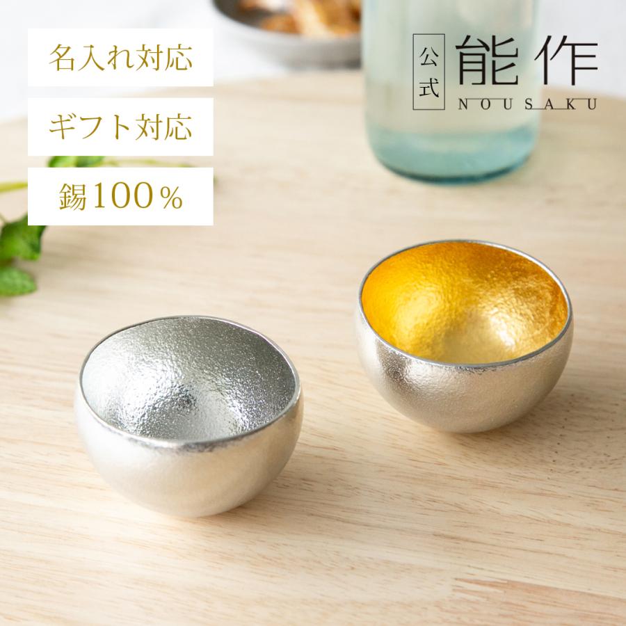 能作 公式 Kuzushi - Yure - ミニ 錫・金箔セット 錫100％ 酒器 ぐい呑