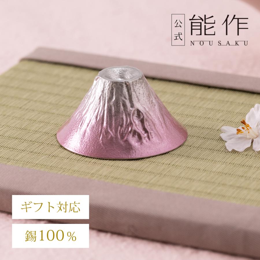 能作 公式 ぐい呑 - 桜富士 公式店限定商品 錫100％ 酒器 ぐい呑