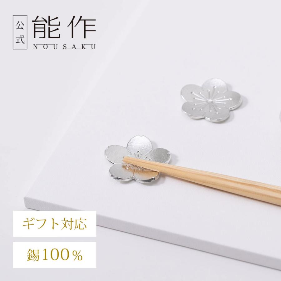 能作 公式 ほんの気持ちギフト（箸置-「花ばな」梅・桜2ヶセット） 錫