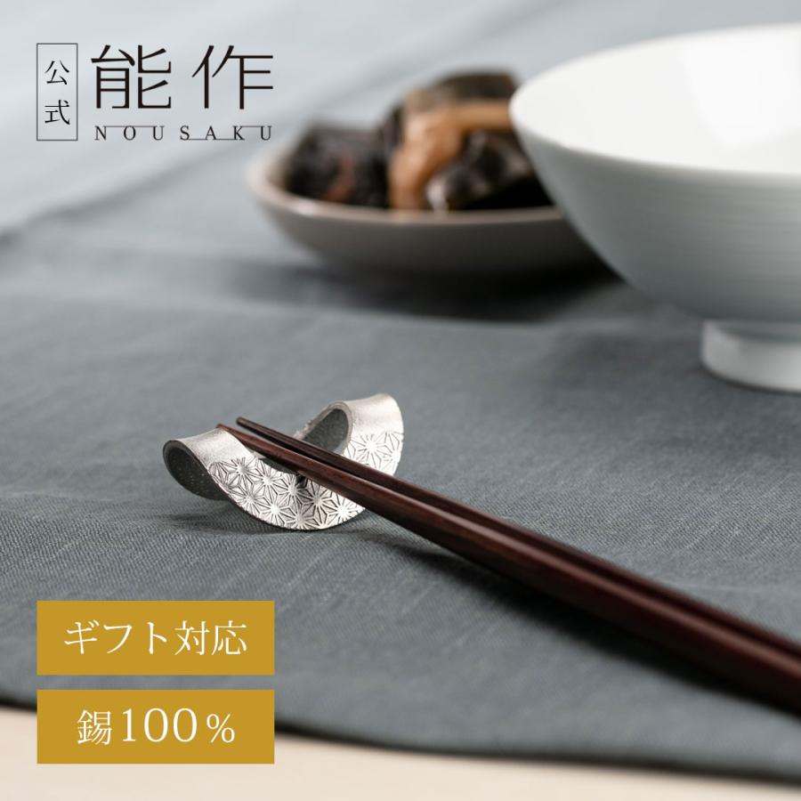 能作 公式 箸置 - 輪（りん）- 5ヶ入 錫100％ ギフト包装可