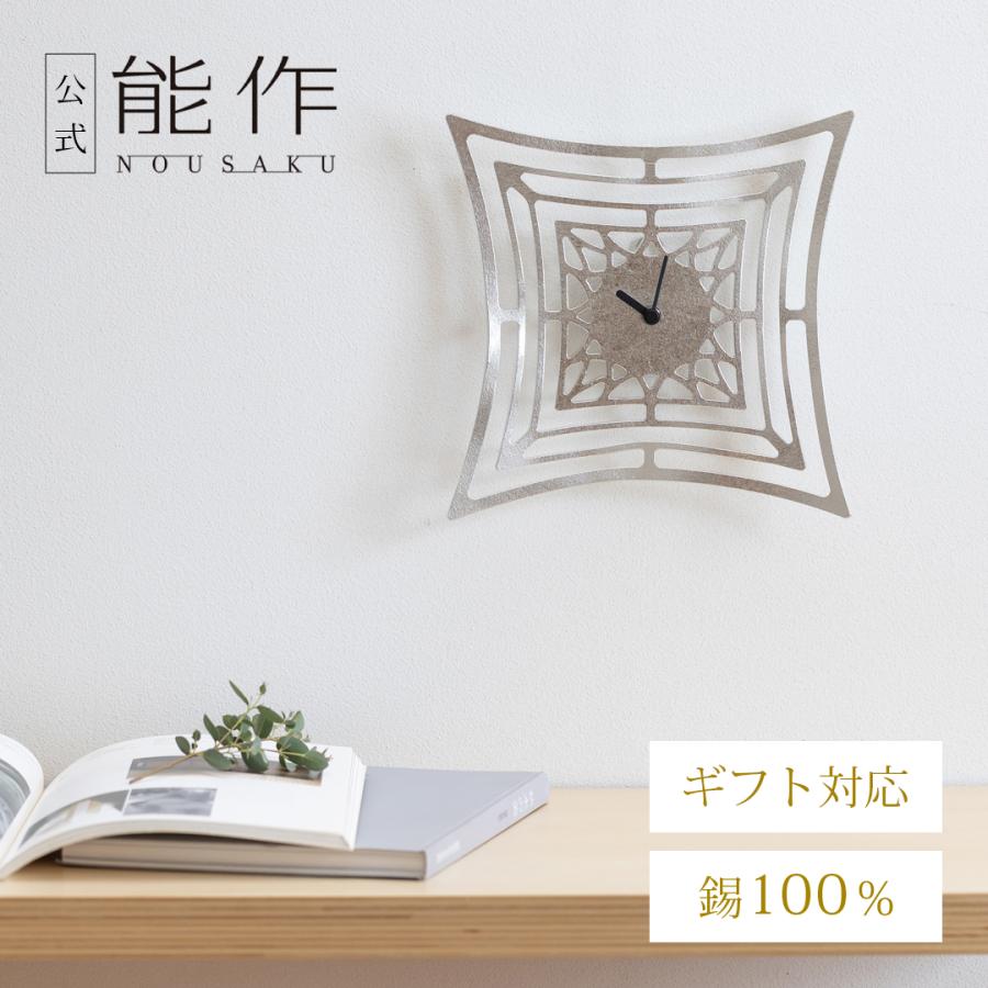 能作 公式 時計 - スクエア 錫100％ ギフト包装可 プレゼント 記念品 