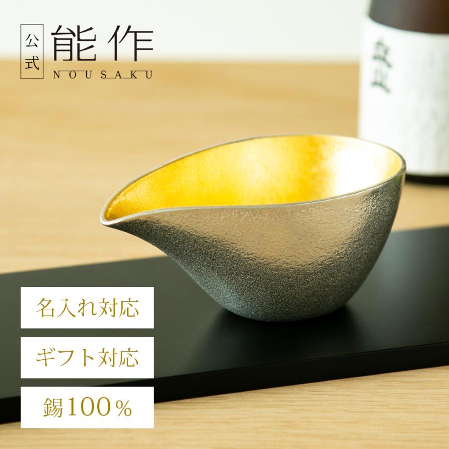 能作 公式 片口 - 小 - 金箔 錫100％ 酒器 ギフト包装可 プレゼント