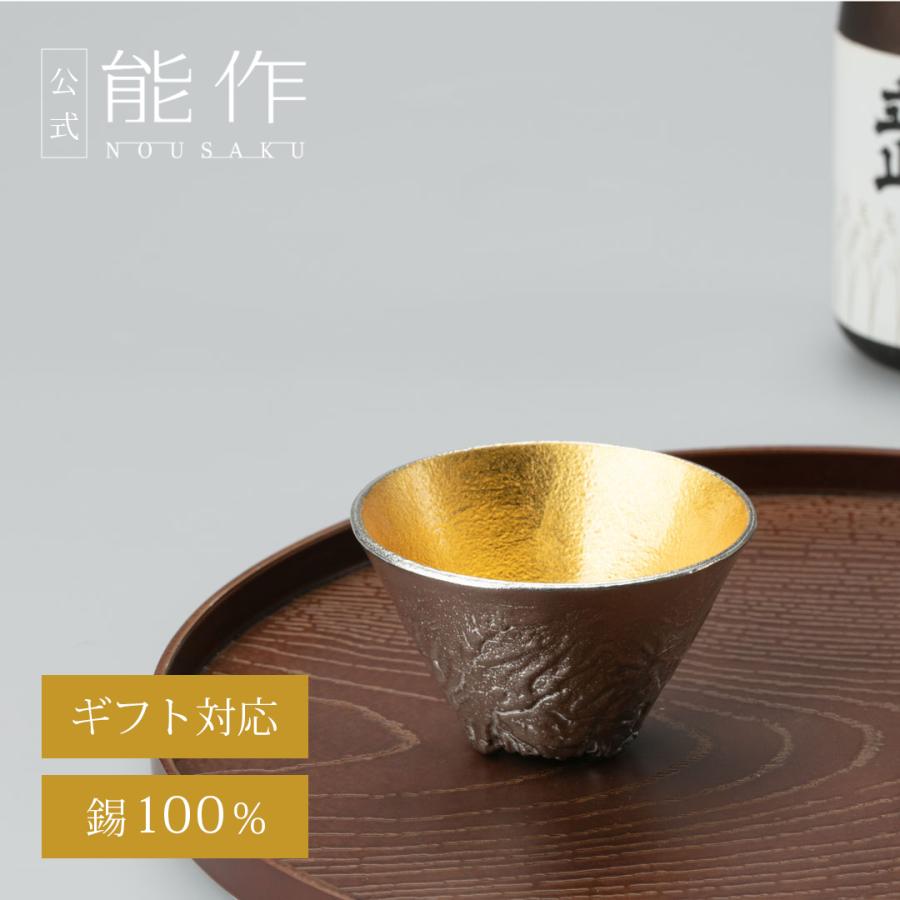 能作 公式 立山のぐい呑 - L - 金箔 公式店限定 錫100％ 酒器 ギフト