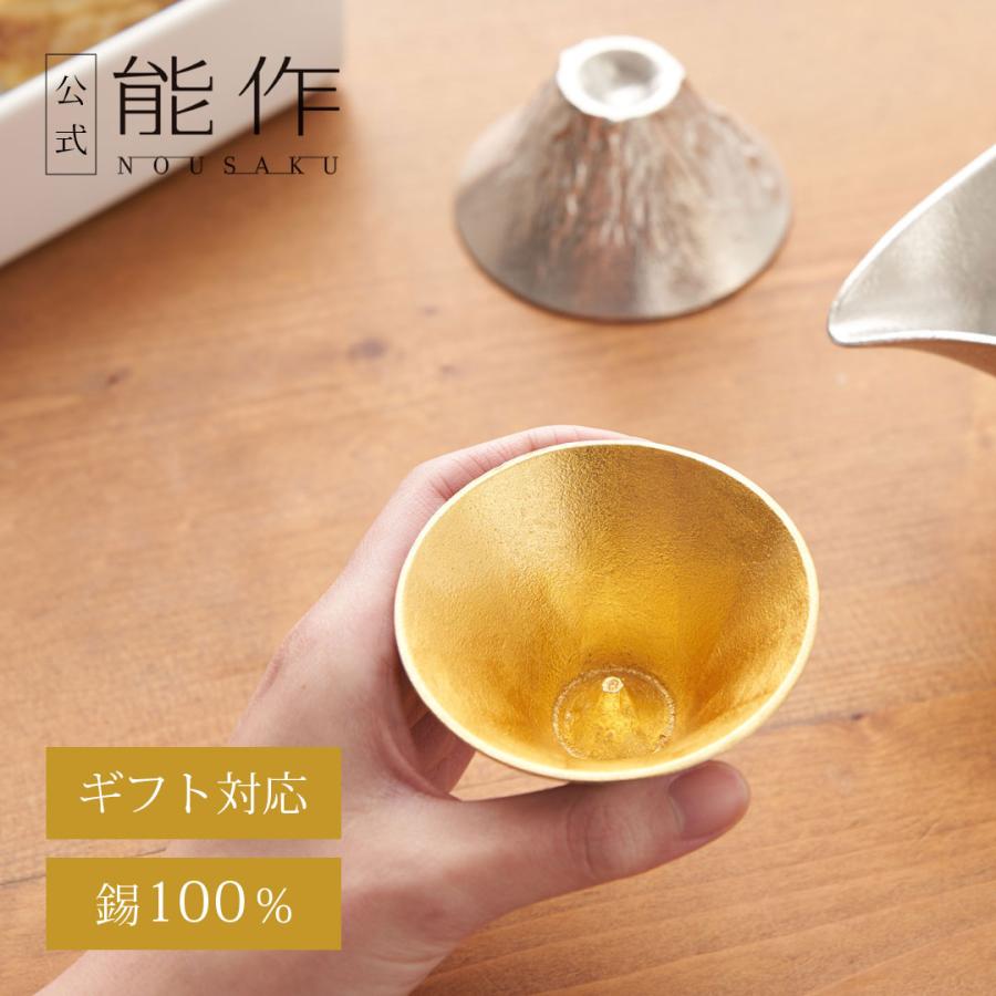能作 公式 能作 富士山 FUJIYAMA - 金箔 錫100％ 酒器 ぐい呑
