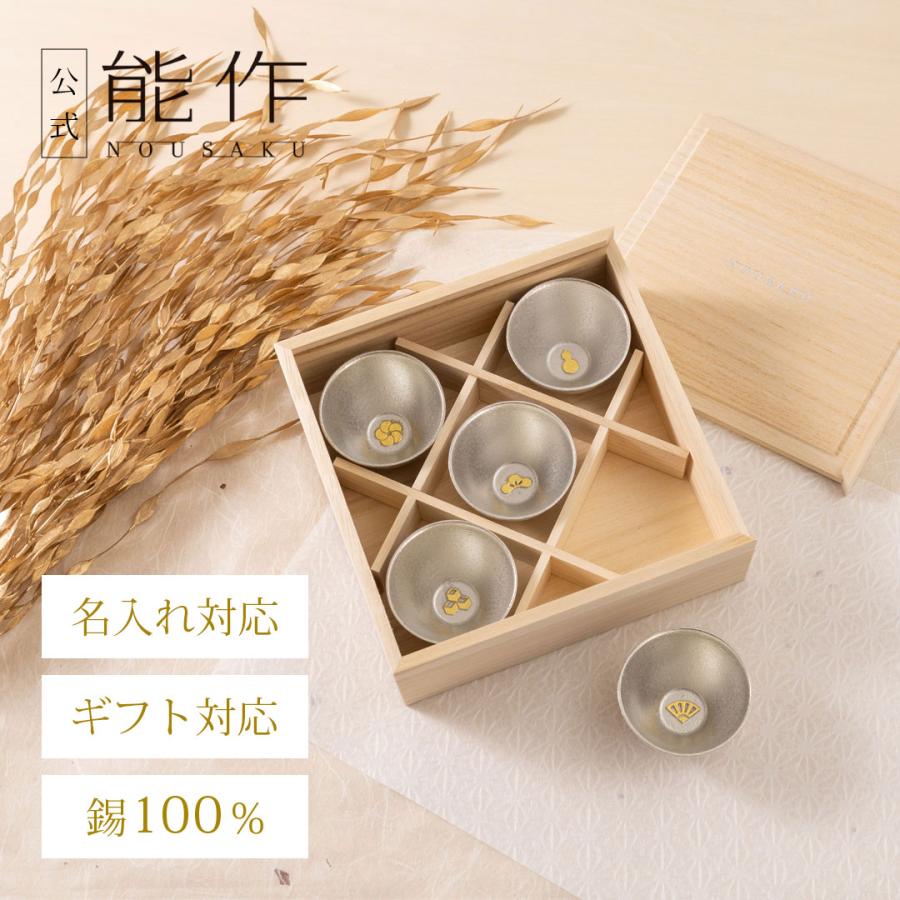 能作 公式 ぐい呑 - 吉祥紋 - 5ヶ入 錫100％ 酒器 ギフト包装可