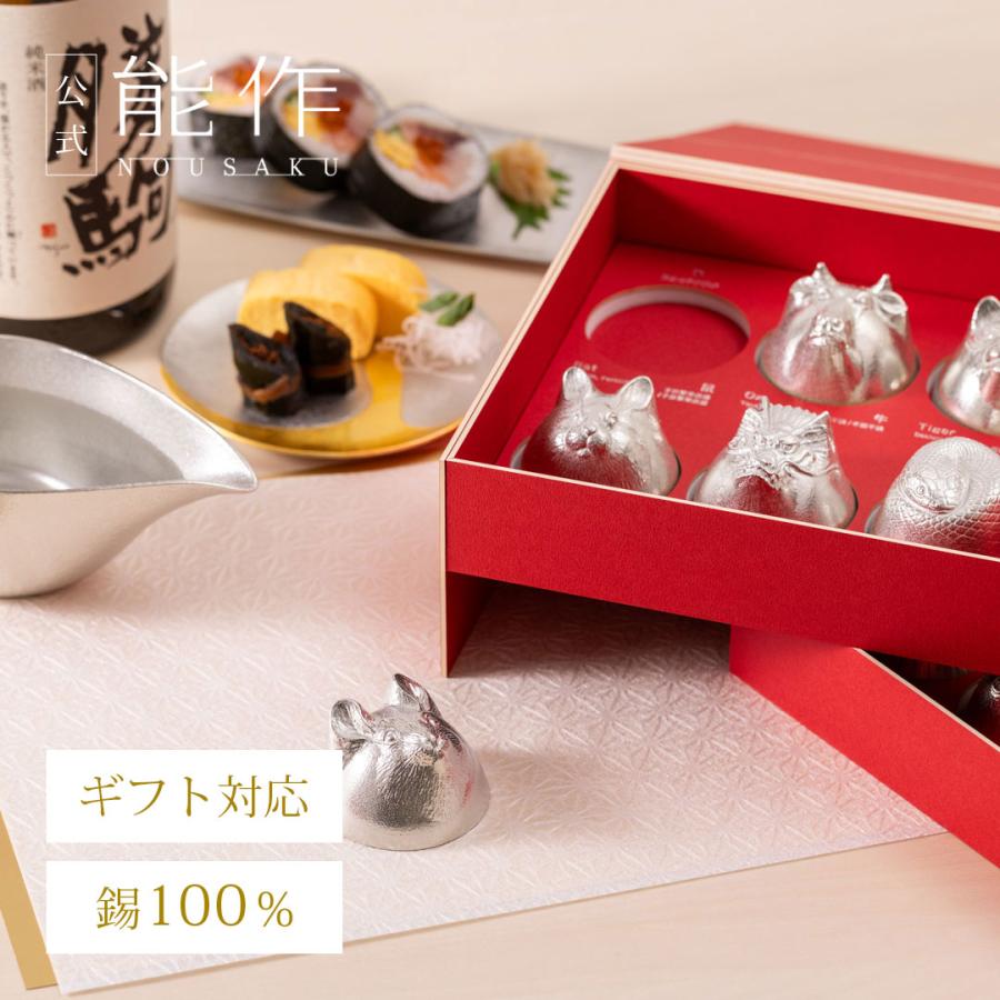 公式 能作 干支ぐい呑 - 十二支セット錫100％ 酒器 ギフト包装可 