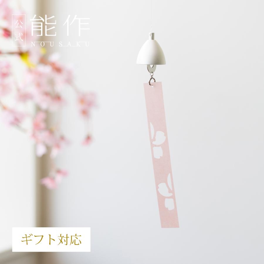 能作 公式 風鈴 - 四季 真鍮 ギフト包装可 プレゼント 記念品 結婚祝い