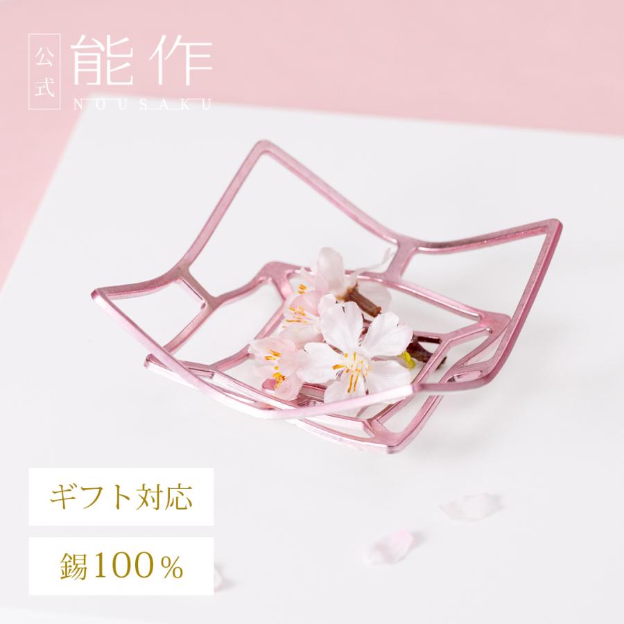 能作 公式 KAGO - スクエア - S - 淡桜 公式店限定商品 錫100％ ギフト