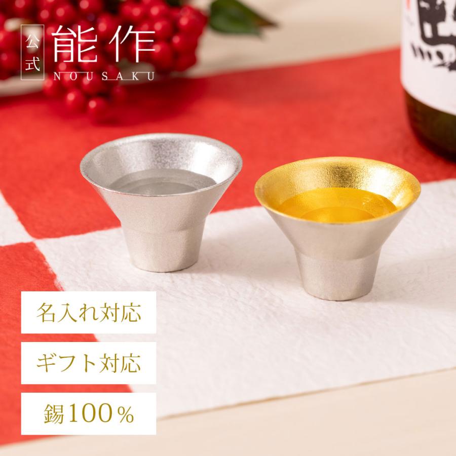 能作 公式 盃 - 喜器（きき）- 1 錫・金箔セット 錫100％ ギフト包装可 