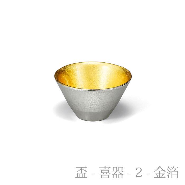 能作 公式 盃 - 喜器（きき）- 2 錫・金箔セット 錫100％ ギフト包装可